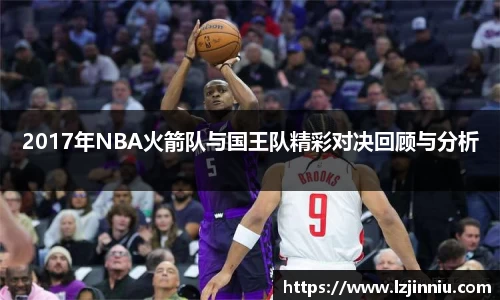 2017年NBA火箭队与国王队精彩对决回顾与分析
